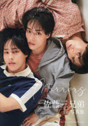 【3980円以上送料無料】Mirrors　佐藤三兄弟1st写真集／佐藤三兄弟／著
