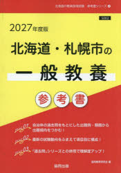 【3980円以上送料無料】’27　北海道・札幌市の一般教養参考書／協同教育研究会