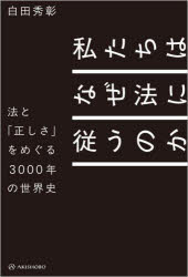 【3980円以上送料無料】私たちはなぜ法に従うのか 法と「正しさ」をめぐる3000年の世界史/白田秀彰/著