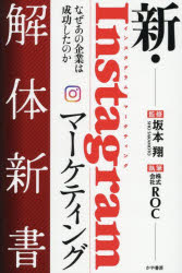 【3980円以上送料無料】新・Instagramマーケティング解体新書　なぜあの企業は成功したのか／坂本翔／..
