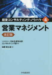 【3980円以上送料無料】経営コンサルティング・ノウハウ　4／日本生産性本部コンサ...