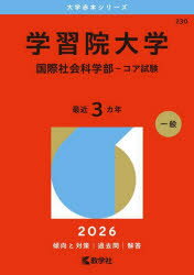 【3980円以上送料無料】学習院大学　国際社会科学部−コア試験　2026年版／