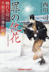 【3980円以上送料無料】罪の仇花　文庫書下ろし／長編時代小説　峰打ち同心千坂京之介事件帖　2／西川司／著