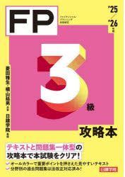 【3980円以上送料無料】FP3級攻略本　ファイナンシャル・プランニング技能検定　’25／’26年版／菱田雅生／共著　横山延男／共著　日建学院／監修