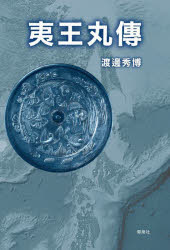 【3980円以上送料無料】夷王丸傳／渡邊秀博／著