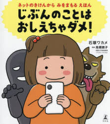 ネットのきけんから　みをまもる　えほん　じぶんのことは　おしえちゃダメ！ ／石塚ワカメ （幻冬舎）