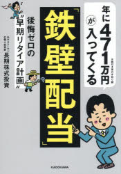 【3980円以上送料無料】年に471万円が入ってくる「鉄壁配当」　後悔ゼロの“早期リタイア計画”／長期株..