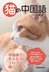 【3980円以上送料無料】猫の中国語／小猫／著
