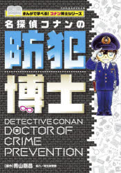 【3980円以上送料無料】名探偵コナンの防犯博士／青山剛昌／原作