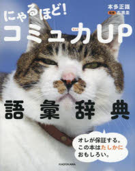【3980円以上送料無料】にゃるほど！コミュ力UP語彙辞典／本多正識／著 石黒圭／監修