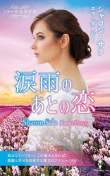 【3980円以上送料無料】涙雨のあとの恋／シャロン・サラ／他著　宮崎亜美／他訳