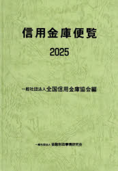 【送料無料】信用金庫便覧　2025／全国信用金庫協会／編