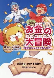 【3980円以上送料無料】漫画お金の大冒険 黄金のライオンと5つの力/両@リベ大学長/著