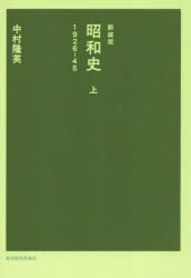 【3980円以上送料無料】昭和史　上／中村隆英／著
