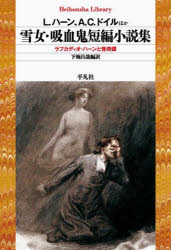 【3980円以上送料無料】雪女 吸血鬼短編小説集 ラフカディオ ハーンと怪奇譚／L．ハーン／ほか著 A．C．ドイル／ほか著 下楠昌哉／編訳