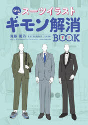 【3980円以上送料無料】Q＆A式スーツイラストギモン解消BOOK／海藤薫乃／著　八浪美穂／監修