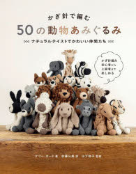 【3980円以上送料無料】かぎ針で編む50の動物あみぐるみ ナチュラルテイストでかわいい仲間たち／ケリー・ロード／著 佐藤公美／訳 山下佳子／監修