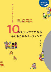 Educational Welfare - 【3980円以上送料無料】10のステップでできる子どもたちのミーティング　子どもと一緒につくる保育へ／青山誠／著