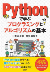 Pythonで学ぶプログラミングとアルゴリズムの基本／中植正剛／著　鴨谷真知子／著