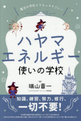 【3980円以上送料無料】ハヤマエネルギー使いの学校　魔法の学校よりもっとすごい！　知識、練習、努力、修行、一切不要！／端山晋一／著