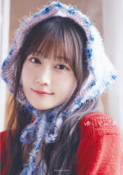 【3980円以上送料無料】ゆいとぴあ　小倉唯写真集／山本絢子／撮影