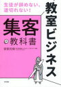 【3980円以上送料無料】教室ビジネス集客の教科書 生徒が辞めない、途切れない!/安田元保/著