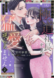 【3980円以上送料無料】幼馴染みの〈元〉極道社長からの昼も夜も果てない猛愛に逆らえません　2／音村紗恵子／著　田崎くるみ／原作