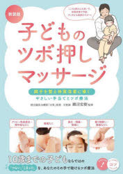 【3980円以上送料無料】子どものツボ押しマッサージ 調子を整え体質改善に導くやさしい手当てとツボ療法／鵜沼宏樹／監修