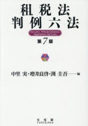 【3980円以上送料無料】租税法判例六法／中里実／編 増井良啓／編 渕圭吾／編