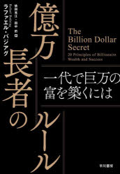 【送料無料】億万長者のルール　一代で巨万の富を築くには／依田光江／訳　田中的／訳　ラファエル・バジアグ／著(3.0)