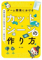 【送料無料】ゲーム開発におけるカットシーンの作り方　基礎知識から使用決定・チーム協力まで／昇大祐／著　ことり／イラスト（楽天・トップカルチャーBOOKSTORE）