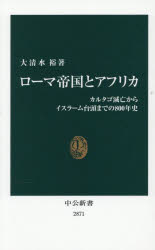 Foreign Novels - 【3980円以上送料無料】ローマ帝国とアフリカ　カルタゴ滅亡からイスラーム台頭までの800年史／大清水裕／著