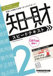【3980円以上送料無料】知的財産管理技能検定スピードテキスト2級　2025−2026年版／TAC知的財産管理技..