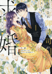 Shueisha Margaret C - 【3980円以上送料無料】焦らされ御曹司がストーカーのように求婚してきます　1／薪乃綾／著　佐木ささめ／原作　駒城ミチヲ／キャラクター原案