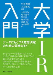 【3980円以上送料無料】大学IR入門　データにもとづく意思決定のための完全ガイド／中井俊樹／編著　上..