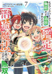 Akita - 【3980円以上送料無料】Sランクパーティーを無能だと追放されたけど、〈鑑定〉と〈治癒魔法〉で成り上がり無双　7／ジアナズ／作画　昼行燈／原作　riritto／キャラクター原案
