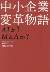 Other - 【3980円以上送料無料】中小企業変革物語　AIか？M＆Aか？／塚田壮一朗／著