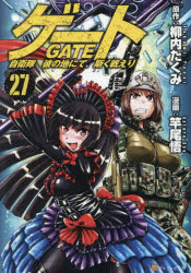 【3980円以上送料無料】ゲート 自衛隊彼の地にて 斯く戦えり 27／柳内たくみ／原作 竿尾悟／漫画