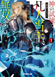 Ex Novels - 【3980円以上送料無料】神の試練で最強になった凡人当主、災厄前の世界に帰還して無双する　1／奉／著