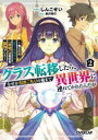 【3980円以上送料無料】クラス転移したら、なぜか引きこもりの俺まで異世界に連れてかれたんだが 俺だけのユニークギフト『自宅』は異世界最強でした 2/しんこせい...