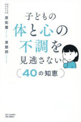 【3980円以上送料無料】子どもの体と心の不調を見逃さない〈40の知恵〉／原拓麿／著　原朋邦／著