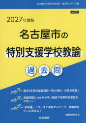 【3980円以上送料無料】’27　名古屋市の特別支援学校教諭過去問／協同教育研究会