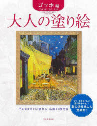 大人の塗り絵そのまますぐに塗れる、...