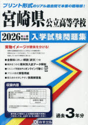 【3980円以上送料無料】’26 宮崎県公立高等学校入学試験問題集／