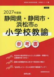 【3980円以上送料無料】’27　静岡県・静岡市・浜松　小学校教諭／協同教育研究会