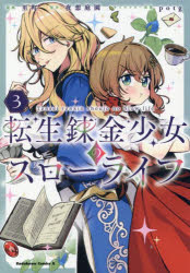 【3980円以上送料無料】転生錬金少女のスローライフ　3／里町／漫画　夜想庭園／原作　potg／キャラクター原案