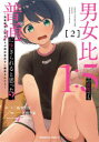 【3980円以上送料無料】男女比1:5の世界でも普通に生きられると思った? 激重感情な彼女たちが無自覚男子に翻弄されたら 2/三藤孝太郎/原作 桃季憂/漫画 jimmy/キャラクター原案
