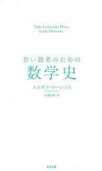 【3980円以上送料無料】若い読者のための数学史/スネザナ・ローレンス/著 田邊誠/訳