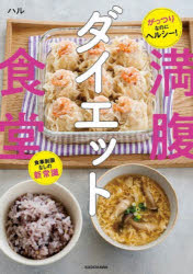 【3980円以上送料無料】満腹ダイエット食堂　がっつりなのにヘルシー！食事制限なしの新常識／ハル／著