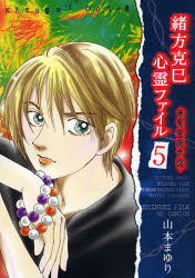 【3980円以上送料無料】緒方克巳心霊ファイル　5／山本まゆり／著